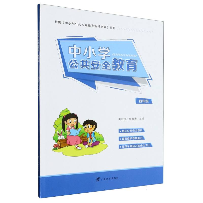 中小学公共安全教育(四年级) 教材 系统讲解 校园安全 防溺教程 防欺凌技巧 安全知识 全彩插图 案例解析9787543590045