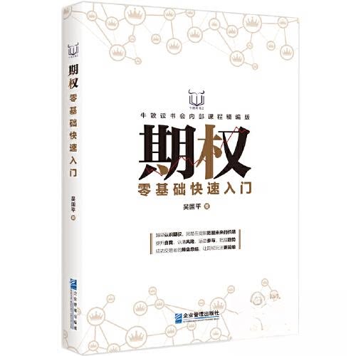 期权零基础快速入门：牛散读书会内部课程精编版 牛散课程 零基础入门 快速掌握 实战技巧 市场分析 思维9787516426685
