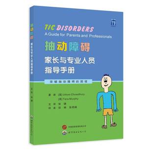 正版包邮 抽动障碍：家长与专业人员指导手册 (英)尤托姆·乔杜里//塔拉·墨菲|责编:李娟|译者:张婕 9787523210611 世图出版公司