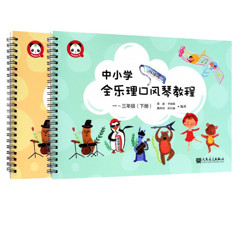 正版包邮 中小学全乐理口风琴教程(1-3年级)共2册 编者:冀超//李海郡//魏剑羽//孙识涵 9787103054482 人民音乐