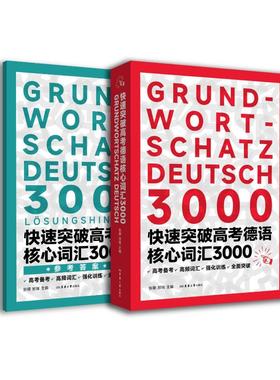 正版包邮 快速突破高考德语核心词汇3000 张穆 著 9787566925312 东华大学出版社
