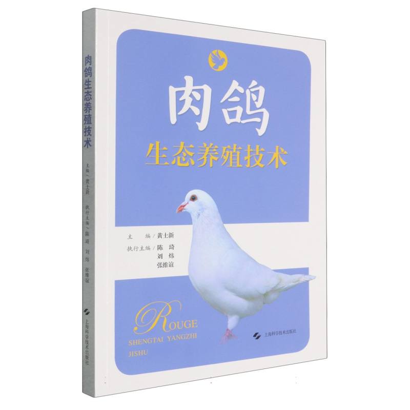 正版包邮 肉鸽生态养殖技术 黄士新 主编，陈琦 刘炜 张维谊 执行主编 9787547875414 上海科技