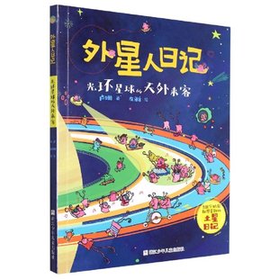 左雅 浙江少儿 天外来客 责编 卢科利 卢姗 光环星球 外星人日记 9787559729798 正版 绘画 包邮