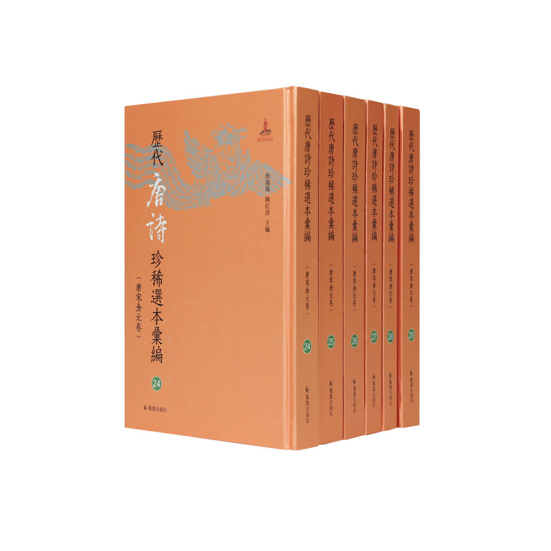 历代唐诗珍稀选本汇编第24-29册~万首唐人绝句 子读启蒙 万首绝句系统 代珍稀选本 收藏级 ISBN9787550644151