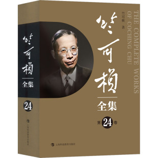 竺可桢 社 竺可桢全集 正版 第24卷 上海科技教育出版 新书 9787542879158