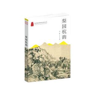 包邮 杭州出版 梨园杭韵 9787556517114 社 吕茹著 正版