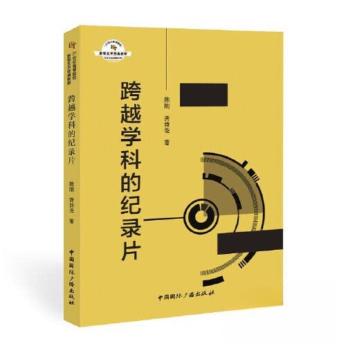 跨越学科的纪录片 跨学科纪录片解析 多学科知识融合 纪录片案例分析 知识拓展指南 人文自然交叉 科学艺术融合 9787507844696