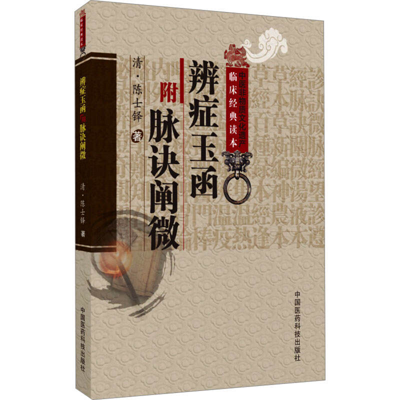 正版包邮 辨玉函附脉诀阐微 [清]陈士铎 著 9787506746083 中国医药科技出版社