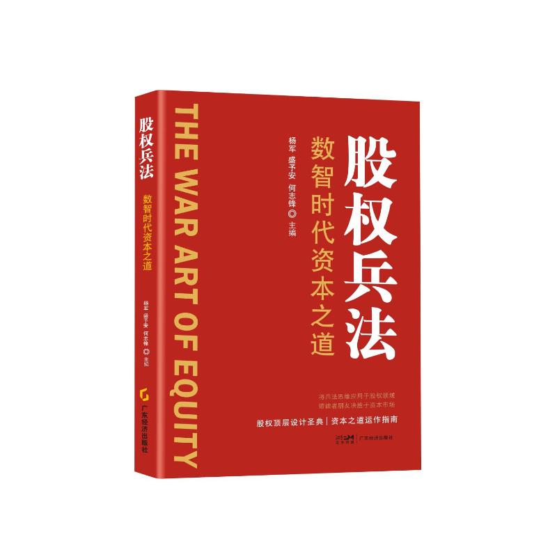 股权兵法 以股权兵法为主线涵盖了从公司创立找合伙人融资到上市的过程中有关股权的方方面面 以股权9787545494136