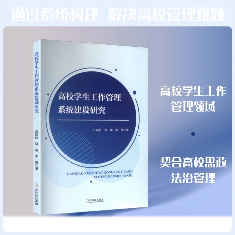 正版包邮 高校学生工作管理系统建设研究 汪喆伦,贺超,李博 著 著 9787548487326 哈尔滨出版社