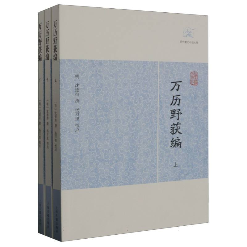 正版包邮 万历野获编（全三册） （明）沈德符 撰  杨万里校点 9787532563593 上海古籍