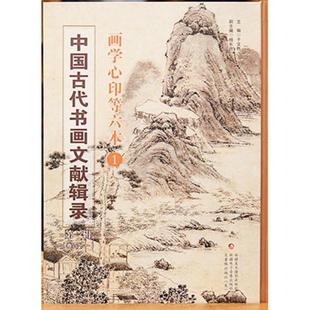 社 于文胜 包邮 中国古代书画文献辑录 辑共42册 正版 9787546968995 编者 精 新疆美术摄影出版