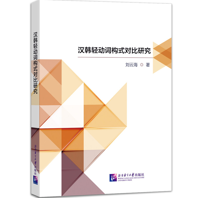 汉韩轻动词构式对比研究 韩语者 对外汉语教师参考 语言研究者案头书 系统构式对比 提升汉韩表达准确 9787561967850