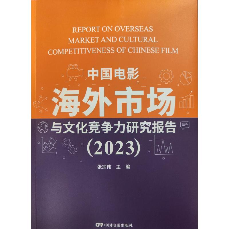 中国电影海外市场与文化竞争力研究报告(2023) 2023电影报告 海外市场分析 文化竞争力评估 电影产业趋势 9787106056810