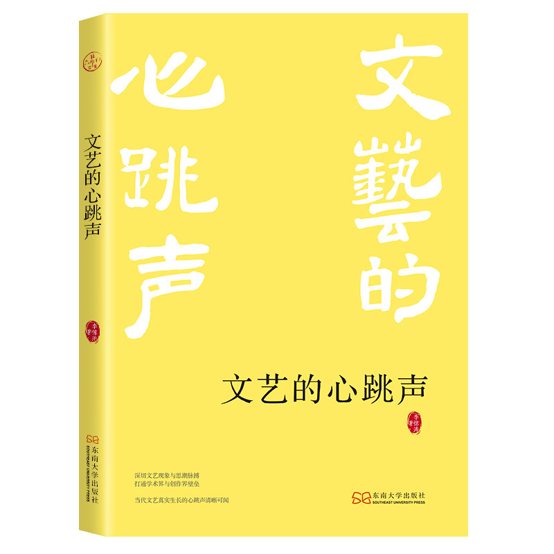 正版包邮 文艺的心跳声 李惊涛著 9787576612417 东南大学出版社