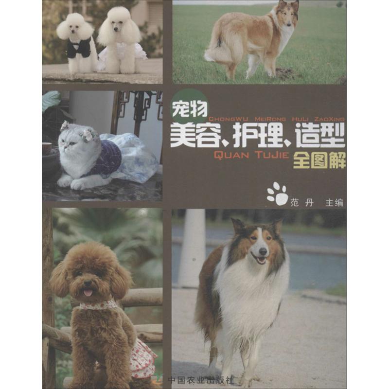 宠物美容、护理、造型全图解 宠物美容教程 新手入门指南 全彩图解教程 日常护理知识 造型设计技巧 实操步骤详解 9787109183056