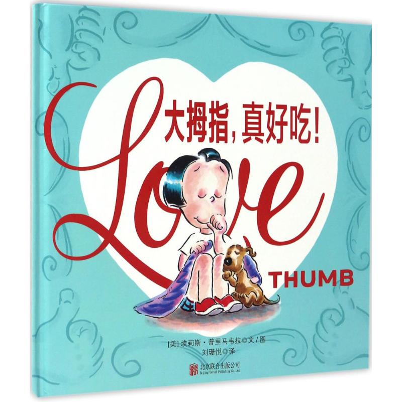 正版包邮 大拇指真好吃! 埃莉斯·普里马韦拉 9787550293021 北京联合出版公司