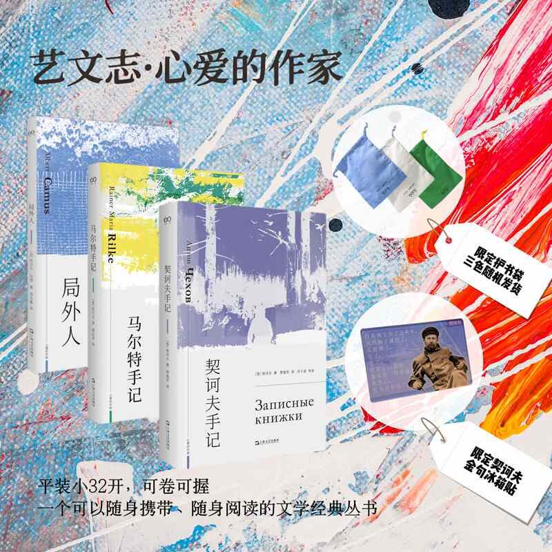 正版包邮 心爱的作家(契诃夫手记+局外人+马尔特手记)3册装 契诃夫 加缪 里尔克 9787532182732 上海文艺