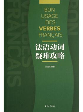正版包邮 法语动词疑难攻略 江国滨 9787566905185 东华大学