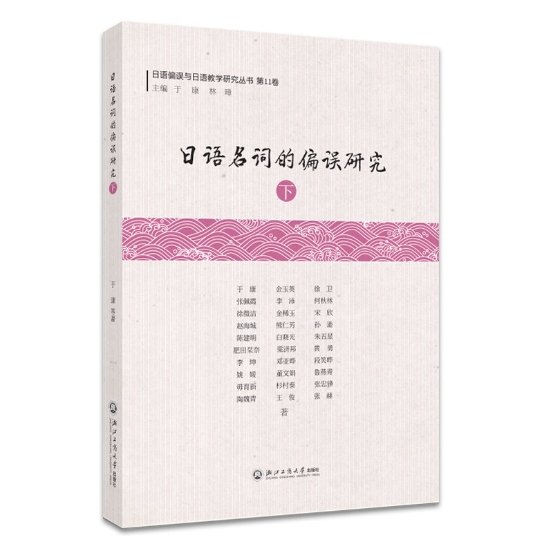 日语名词的偏误研究 下 下 日语考研 教师参考 入门提升 写作技巧 语法解析 指南 高分9787517853190