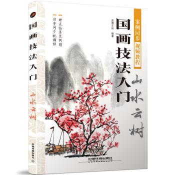 国画技法入门:山水云树 零基础国画入门 山水云树系统教学 步骤详解 精美插图 小学生成人自学 ISBN9787113253660