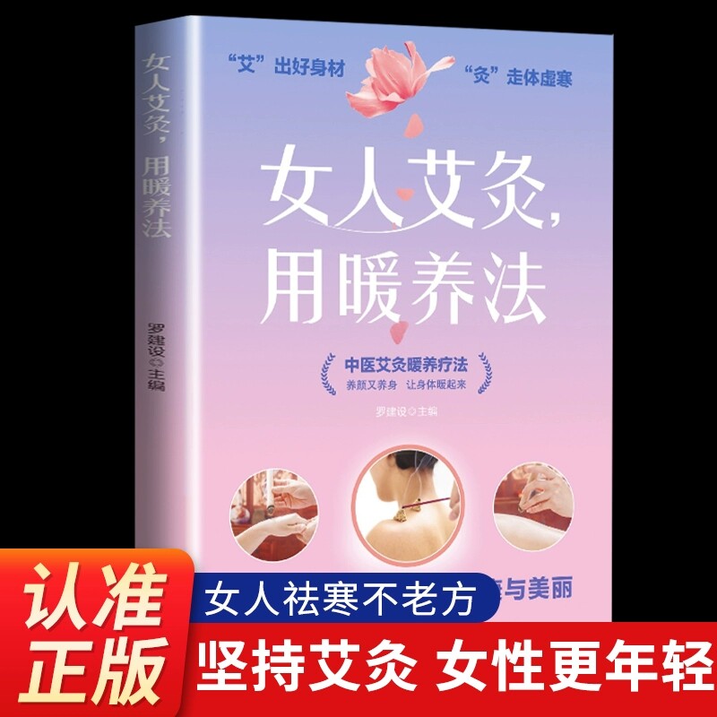 正版包邮 女人艾灸，用暖养法 中医艾灸暖养疗法 养颜又养身 让身体暖起来 暖宫散寒 呵护女健康与美丽 罗建设 9787553215280