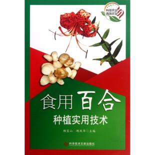 包邮 9787502372026 食用百合种植实用技术 胡庆华 科技文献 杨宝山 正版