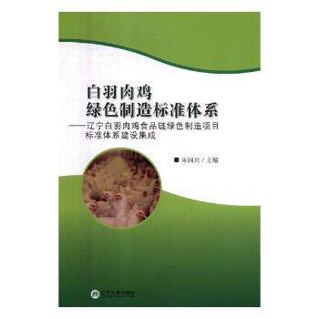 正版包邮 白羽肉鸡绿色制造标准体系:辽宁白羽肉鸡食品链绿色制造项目标准体系建设集成 朱国兴主编 9787561094532 辽宁大学出版社