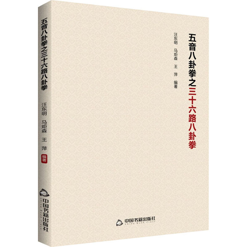 五音八卦拳之三十六路八卦拳 五音八卦拳详解 三十六路八卦拳 传统武术套路 招式拆解教学 实战技法分析 9787506885287