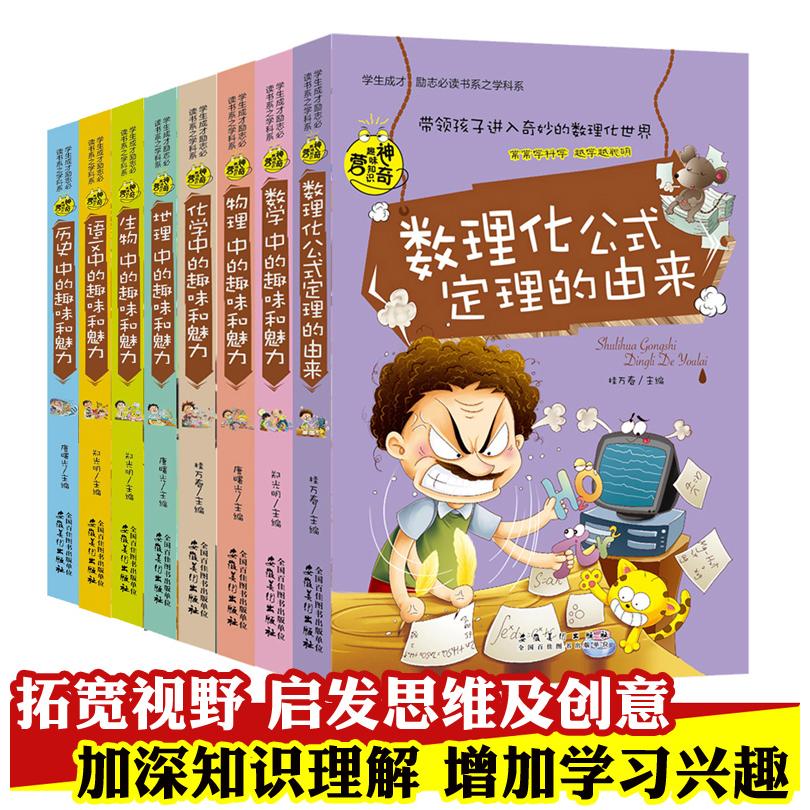 初中生课外阅读书10-15岁小升初 (全套八册)物理数语文史地理生物化学中的趣味和魅力小学生 趣味物理数学思维 9787539840284