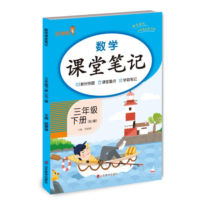 正版包邮 2024新版课堂笔记数学三年级下册人教版小学课本同步教材书学霸课堂笔记全解下学期教科书预习 乐学熊 钱赛湖