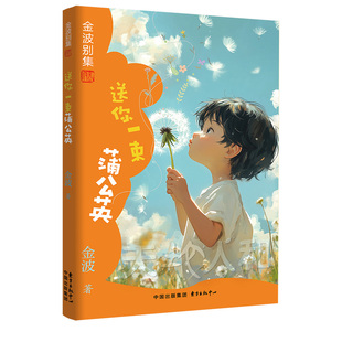 正版包邮 金波别集系列：送你一束蒲公英 金波 9787547325933 东方出版中心