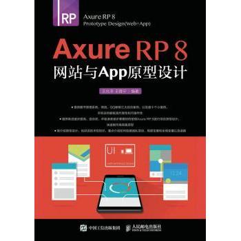 正版包邮 Axure RP 8与APP原型设计 王兆丰，王雅宁编著 9787115447685 人民邮电出版社