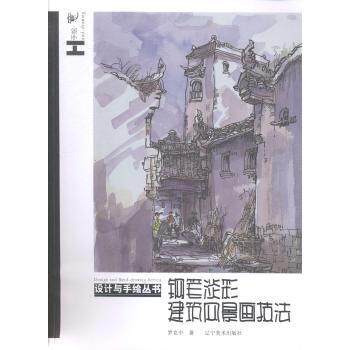 钢笔淡彩建筑风景技法 新手适用教程 零基础入门教程 钢笔淡彩基础 建筑风景手绘 全彩插图解析9787531460305