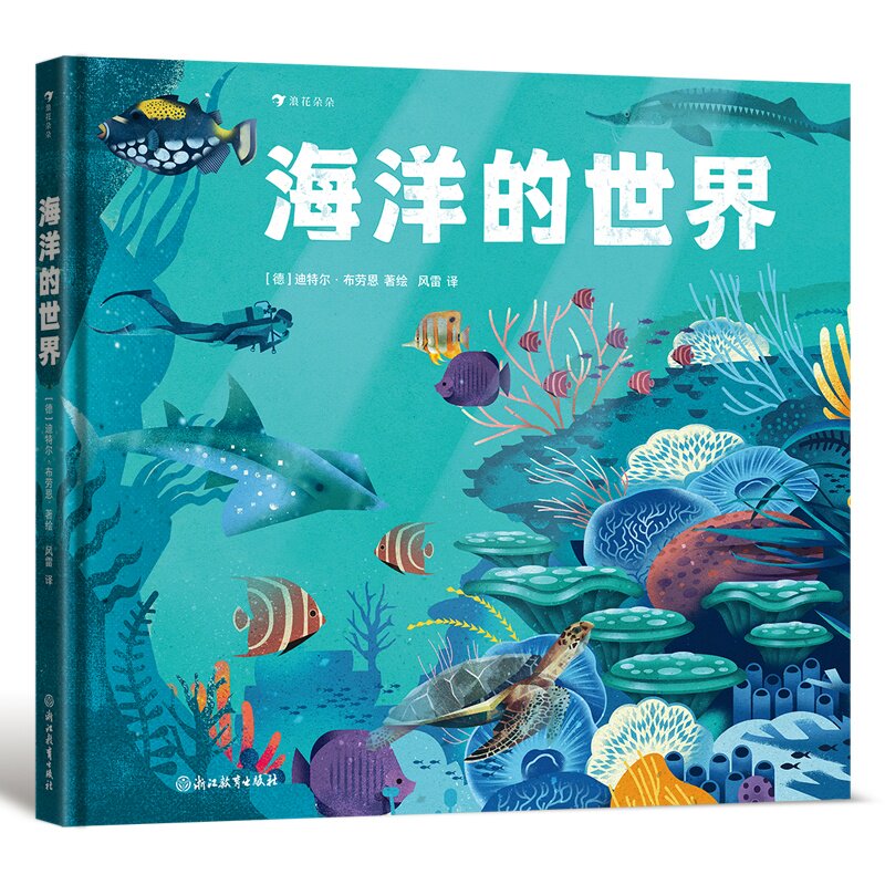 海洋的世界 海洋生物图鉴 科普知识大全 全彩插图手绘 自然奇观探秘 深海生态保护 海洋地理科普9787572296994