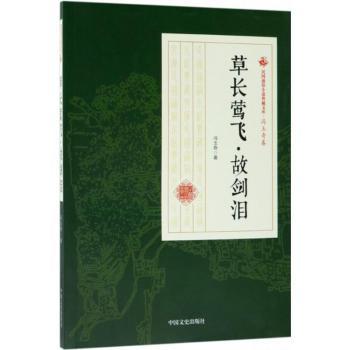 草长莺飞·故剑泪 小学生古风启蒙绘本 彩图注音 传统文化知识 子读 ISBN9787520500081