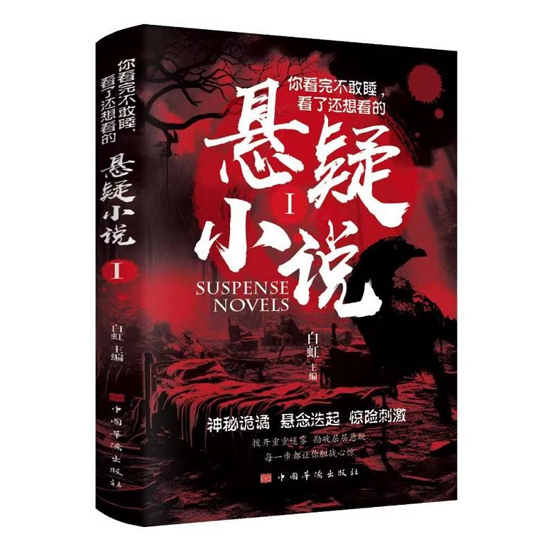 正版包邮 你看完不敢睡看了还想看的悬疑小说1 白虹 9787511374509 中国华侨出版社