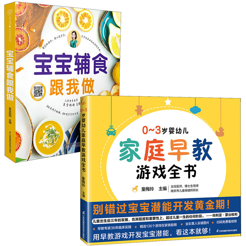 (2册)宝宝辅食跟我做0-3岁婴幼儿家庭早教游戏全书 新手妈妈 科学喂养 亲子互动 益智游戏9787553786353