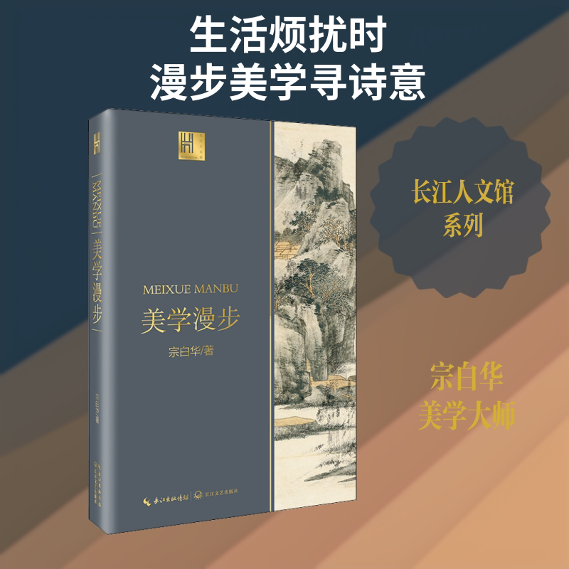 美学漫步(长江人文馆) 美学漫步 艺术入门 人文素养 经典案例 艺术鉴赏 长江人文 图文并茂 审美提升 9787570211180