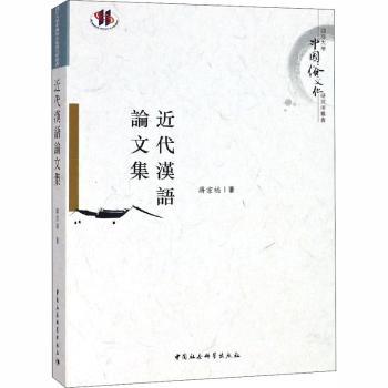 正版包邮 近代汉语集 蒋宗福著 9787520327046 中国社会科学出版社