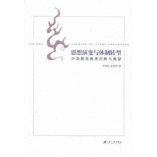 中国教师教育回眸与展望 李晓波 陆道坤著 正版 江苏大学出版 思想演变与体制转型 9787811304299 社 包邮