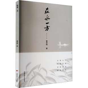 包邮 中国民族文化出版 在水一方 9787512217829 社 雷学刚 正版