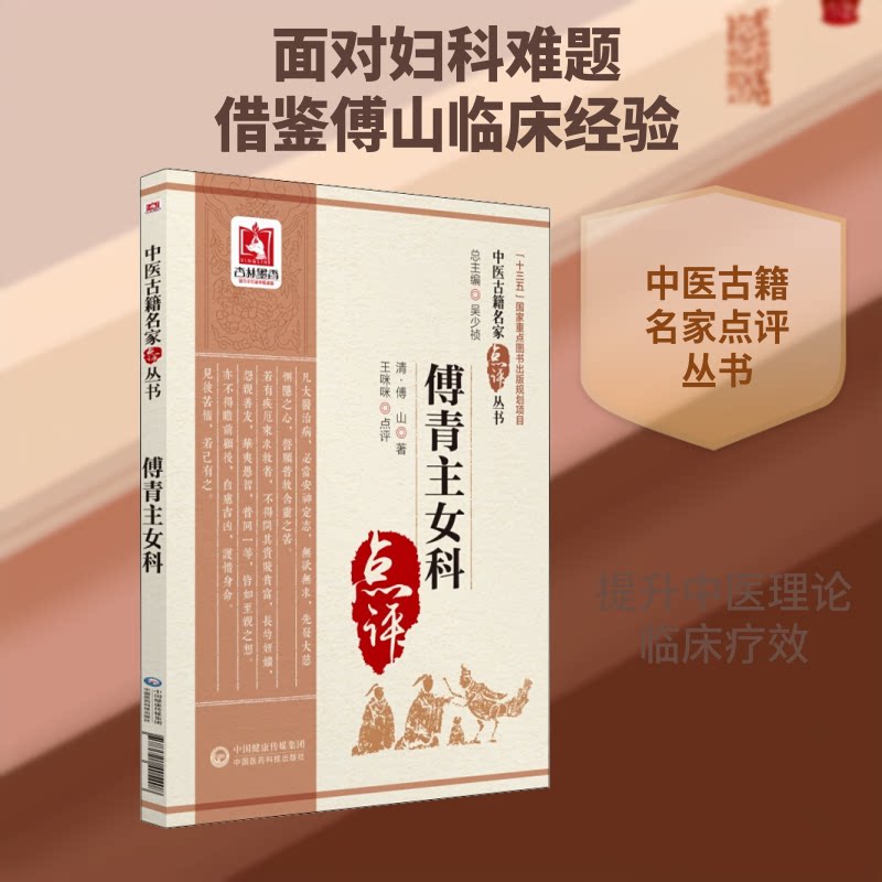 傅青主女科 傅青主女科 中医妇科经典 女健康调理 清代名医验方 妇科疑难杂症 古籍整理白话 中医养生宝典 9787521405408