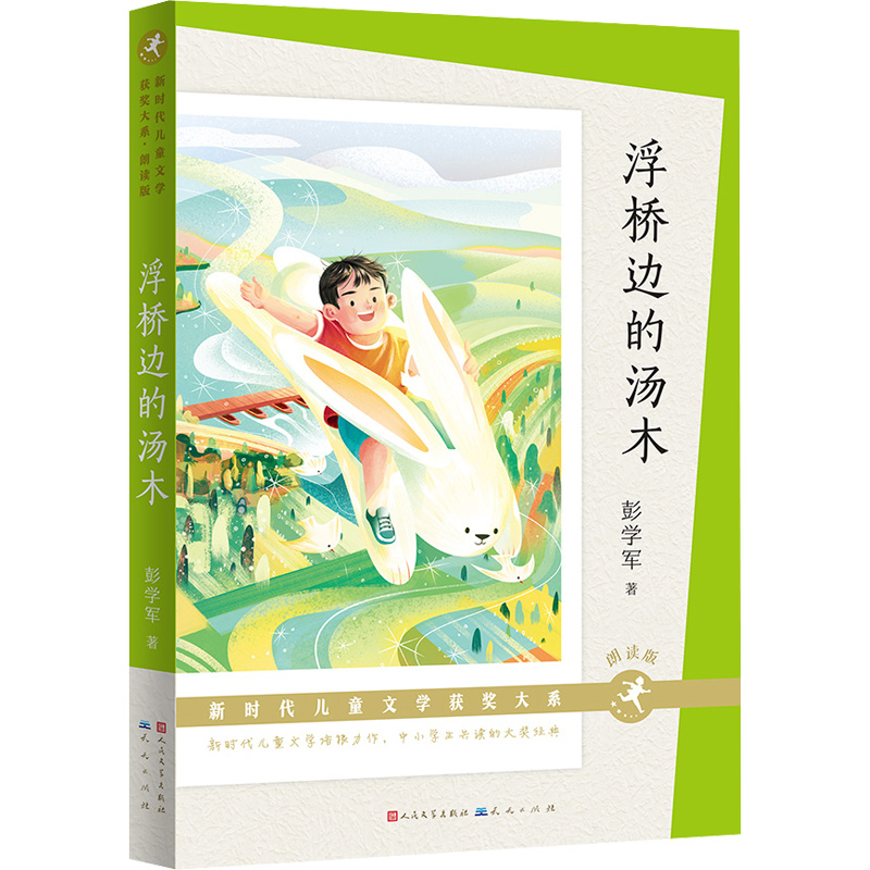 正版包邮 浮桥边的汤木(朗读版) 彭学军 9787501619191 天天出版社