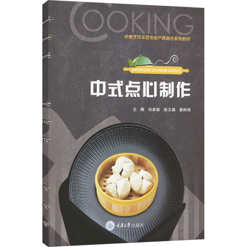 中式点心制作 传统工艺 新手入门 详细步骤 经典配方 图解教程 家庭适用 专业技巧 传统口味 造型美观9787568945653