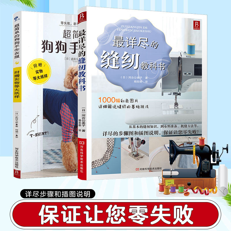 详尽的缝纫教科书超简单的狗狗手作衣(套2册) 新手友好 手工教程 详细步骤 实操指南 全彩插图9787571705152