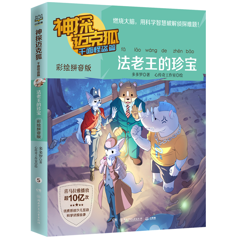 正版包邮 神探迈克狐 千面怪盗篇 法老王的珍宝 彩绘拼音版  多多罗 9787556267071 湖南少年儿童出版社