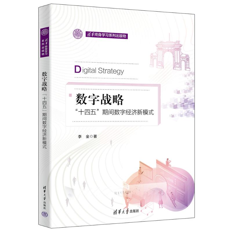 数字战略 数字战略 企业转型 互联网营销 数据分析应用 实战案例解析 战略框架构建 数字化管理 数字竞争策略 9787302620761