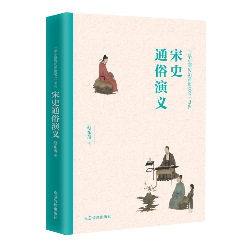 宋史通俗演义 宋史通俗演义 历史故事详解 白话解读 北宋南宋史 经典人物故事 文化知识 趣味历史 入门读物 9787502075934