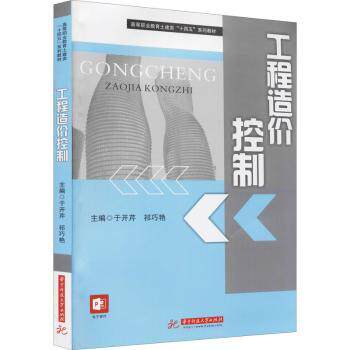 工程造价控制 工程造价控制 基础理论 实战案例解析 预算实操指南 成本优化技巧 零基础入门 行业标准解读 9787568056526